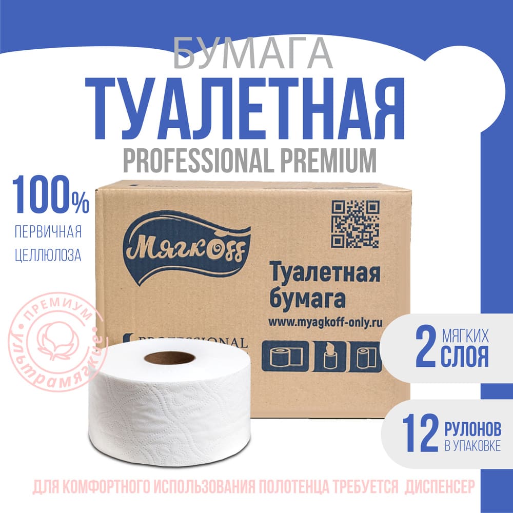 Калуга — Туалетная бумага  «Мягкоff Professional Premium» (А10)   белая оптом.